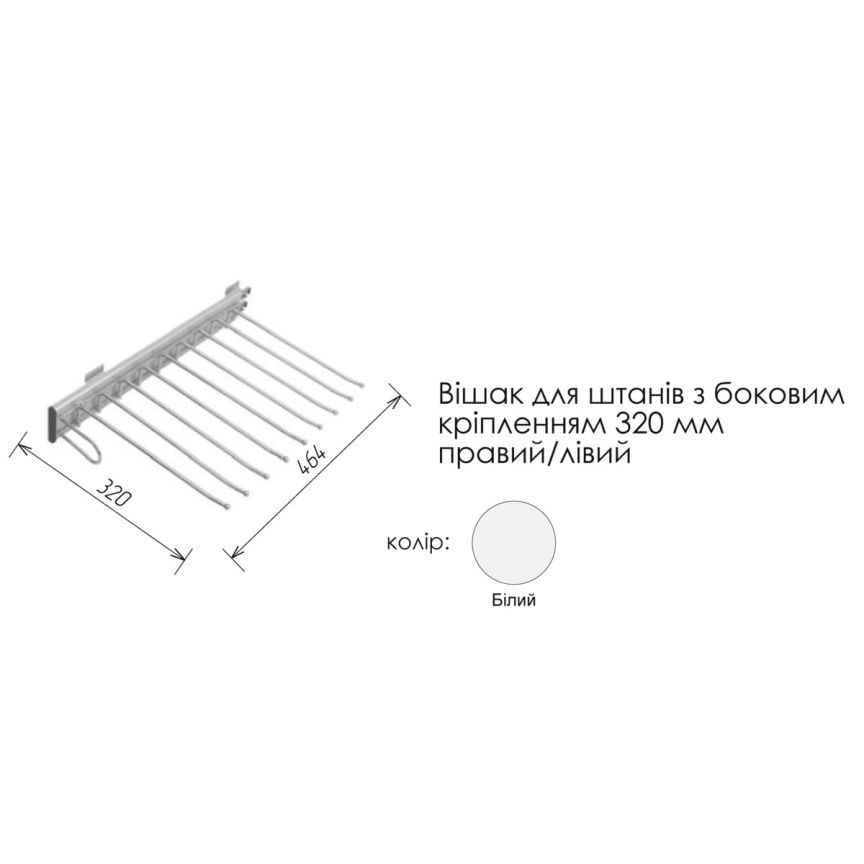 Вішак для штанів з боковим кріпленням - фото, ціна, купити,  