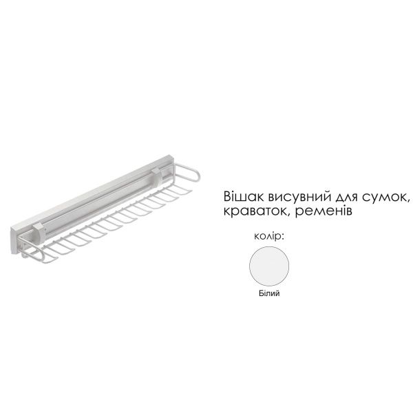 Вішак висувний для сумок, краваток, ременів - фото, ціна, купити,  
